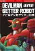 Devilman vs Getter Robot - 1